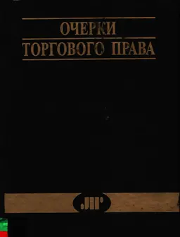 Очерки торгового права