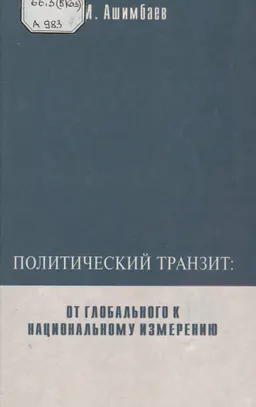 Политический транзит: от глобального к национальному измерению