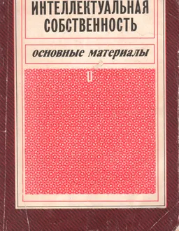 Интеллектуальная собственность: Основные материалы. В 2-х частях. Ч.1. Гл.1-7. : Пер. с англ.
