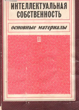 Интеллектуальная собственность: Основные материалы. В 2-х частях. Ч.2. Гл.8-13. : Пер. с англ.