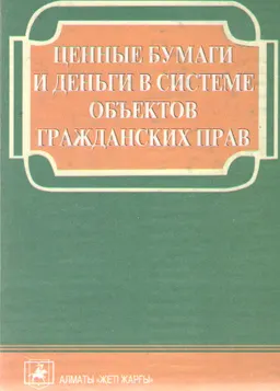 Ценные бумаги и деньги в системе объектов гражданских прав