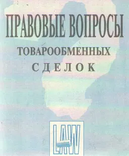 Правовые вопросы товарообменных сделок