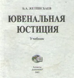 Ювенальная юстиция : учебник