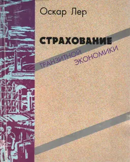 Страхование транзитной экономики