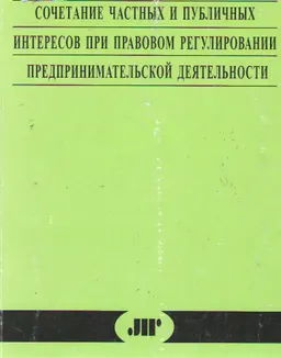 Сочетание частных и публичных интересов при правовом регулировании предпринимательской деятельности