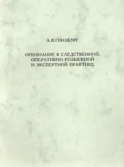 Опознание в следственной, оперативно-розыскной и экспертной практике