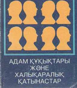 Адам құқықтары және халықаралық қатынастар : Ағылшын тілінен аударған Н.Р. Жексембиева