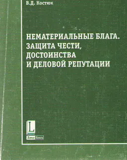 Нематериальные блага. Защита чести, достоинства и деловой репутации