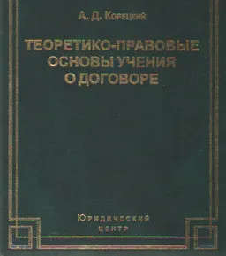 Теоретико-правовые основы учения о договоре