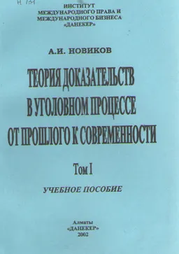 Теория доказательств в уголовном процессе: от прошлого к современности. Т.1 : учебное пособие