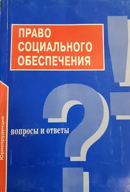 Право социального обеспечения: Вопросы и ответы