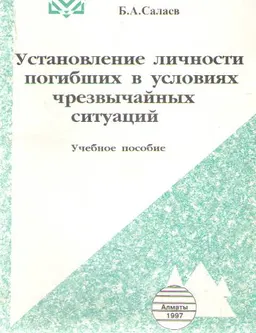 Установление личности погибших в условиях чрезвычайных ситуаций