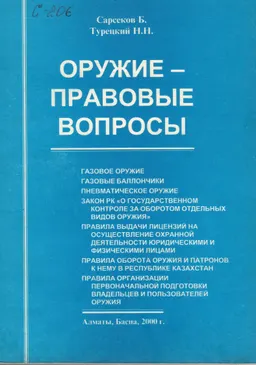 Оружие - правовые вопросы