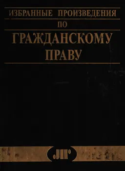 Избранные произведения по гражданскому праву