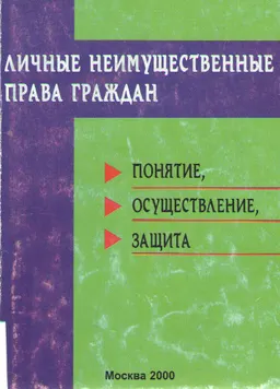 Личные неимущественные права граждан: понятие, осуществление, защита