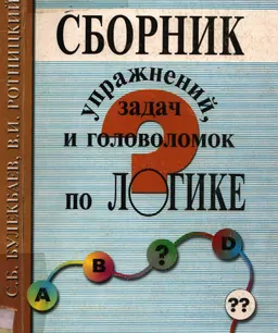 Сборник упражнений, задач и головоломок по логике
