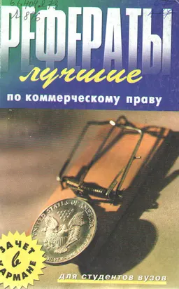 Лучшие рефераты по коммерческому праву