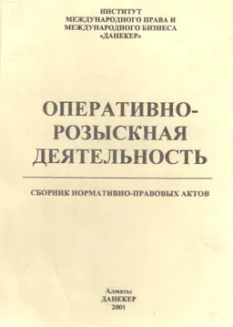 Оперативно-розыскная деятельность : Сборник нормативно-правовых актов