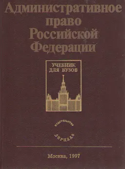 Административное право Российской Федерации : учебник
