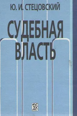 Судебная власть : Учеб. пособие