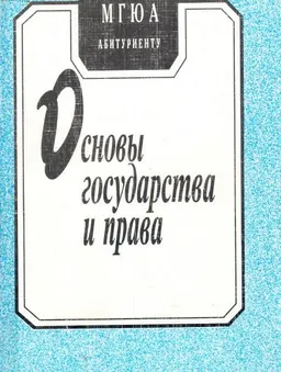Основы государства и права