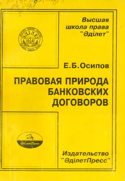 Правовая природа банковских договоров