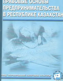 Правовые основы предпринимательства в Республике Казахстан. : Учебно-практическое издание