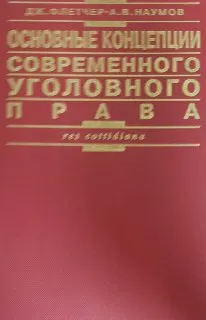 Основные концепции современного уголовного права