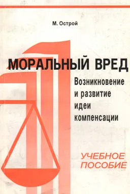 Моральный вред. Возникновение и развитие идеи компенсации : Учеб. пособие