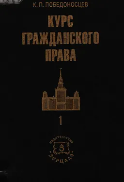 Курс гражданского права. В трех томах. Том 1