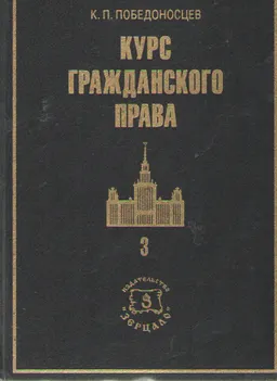 Курс гражданского права. В трех томах. Том 3