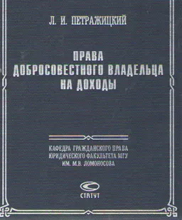 Права добросовестного владельца на доходы