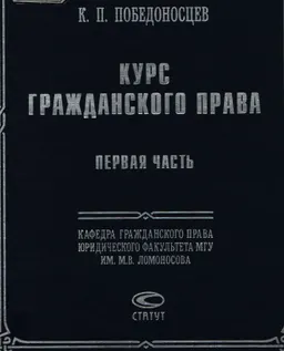 Курс гражданского права. Первая часть: Вотчинные права