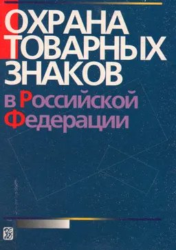 Охрана товарных знаков в Российской Федерации : Учеб.-практич. пособие
