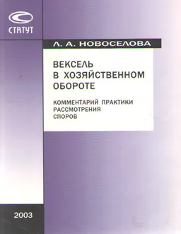 Вексель в хозяйственном обороте. Комментарий практики рассмотрения споров : Изд. 4-е. перераб. и доп.