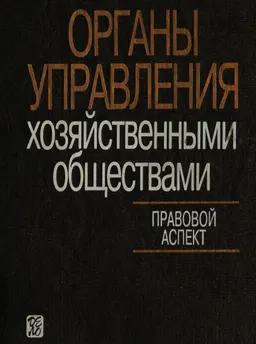 Органы управления хозяйственными товариществами. Правовой аспект.