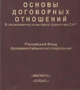 Основы договорных отношений в экономическом пространстве СНГ: Энциклопедия международных контрактных отношений
