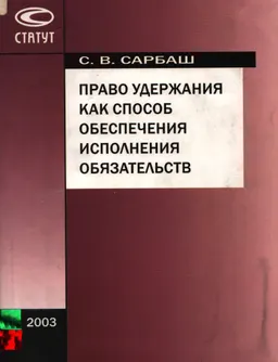 Право удержания как способ обеспечения исполнения обязательств