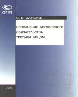 Исполнение договорного обязательства третьим лицом