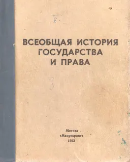 Всеобщая история государства и права : учеб. пособие