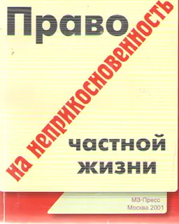 Право на неприкосновенность частной жизни