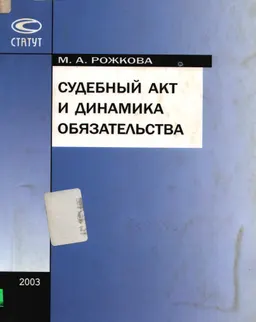 Судебный акт и динамика обязательства
