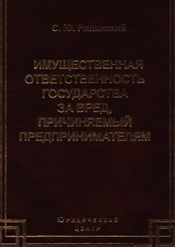Имущественная ответственность государства за вред, причиняемый предпринимателям