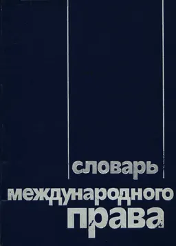 Словарь международного права