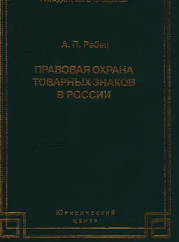 Правовая охрана товарных знаков в России: современное состояние и перспективы