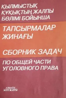 Қылмыстық құқықтың жалпы бөлімі бойынша тапсырмалар жинағы. : оқу құралы