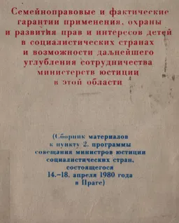 Семейноправовые и фактические гарантии применения, охраны и развития прав и интересов детей в социалистических странах и возможности дальнейшего углубления сотрудничества министерства юстиции в этой области : Сб. материалов к пункту 2 программы совещания министров юстиции социалистических стран, состоящегося 14-18 апреля 1980 года в Праге