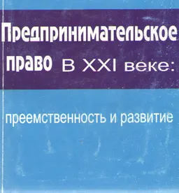 Предпринимательское право в XXI веке: Преемственность и развитие