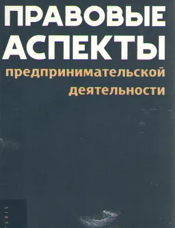 Правовые аспекты предпринимательской деятельности