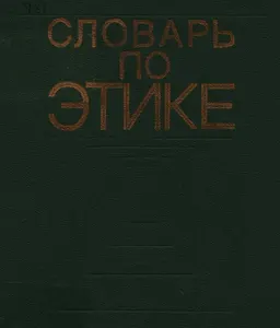 Словарь по этике : словарь